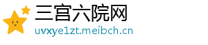 三宫六院网